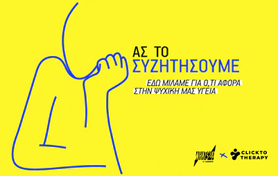 Σειρά «Ας το Συζητήσουμε» από το Click to Therapy σε συνεργασία με το What’s Up της Cosmote