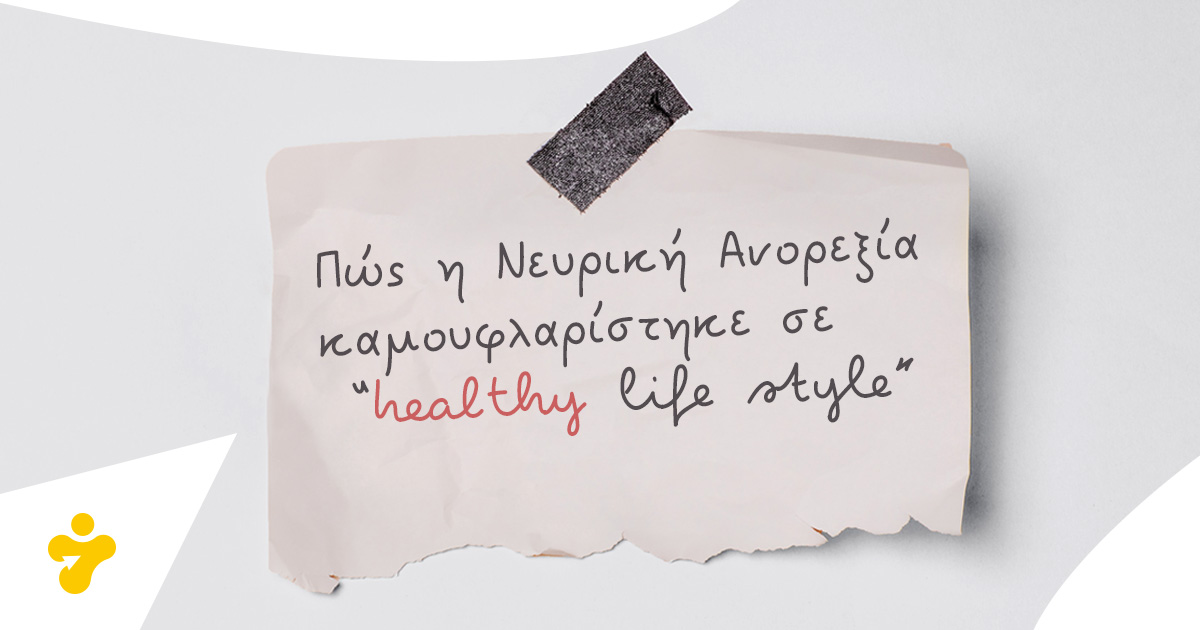 Πώς η Νευρική Ανορεξία καμουφλαρίστηκε σε “healthy life style”