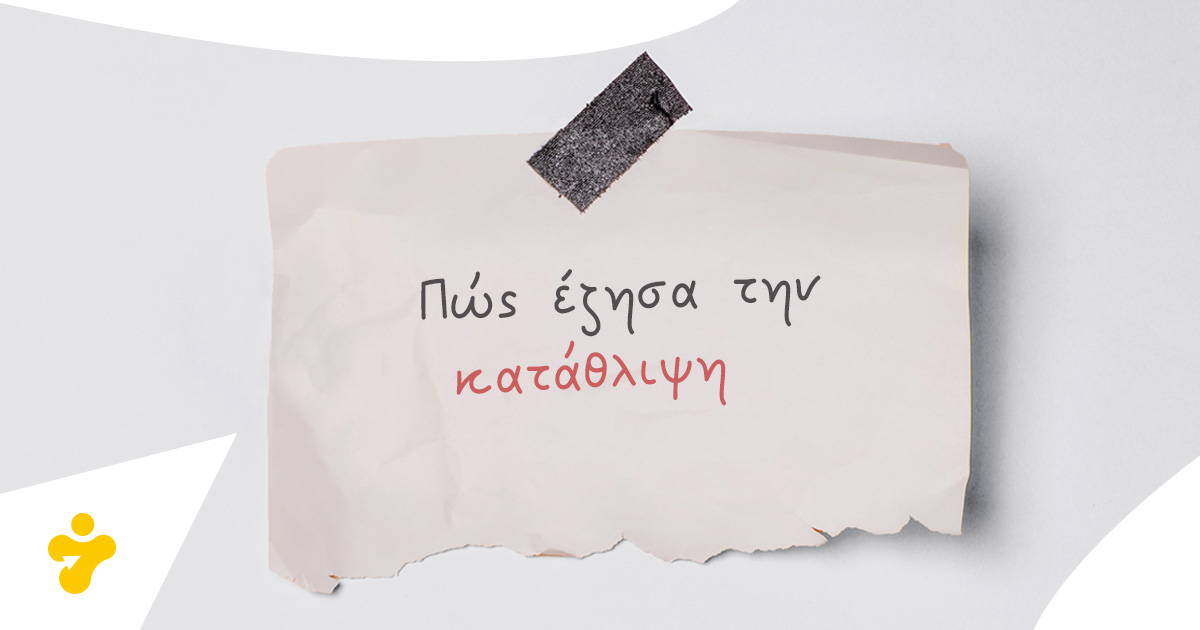 Πώς έζησα την κατάθλιψη