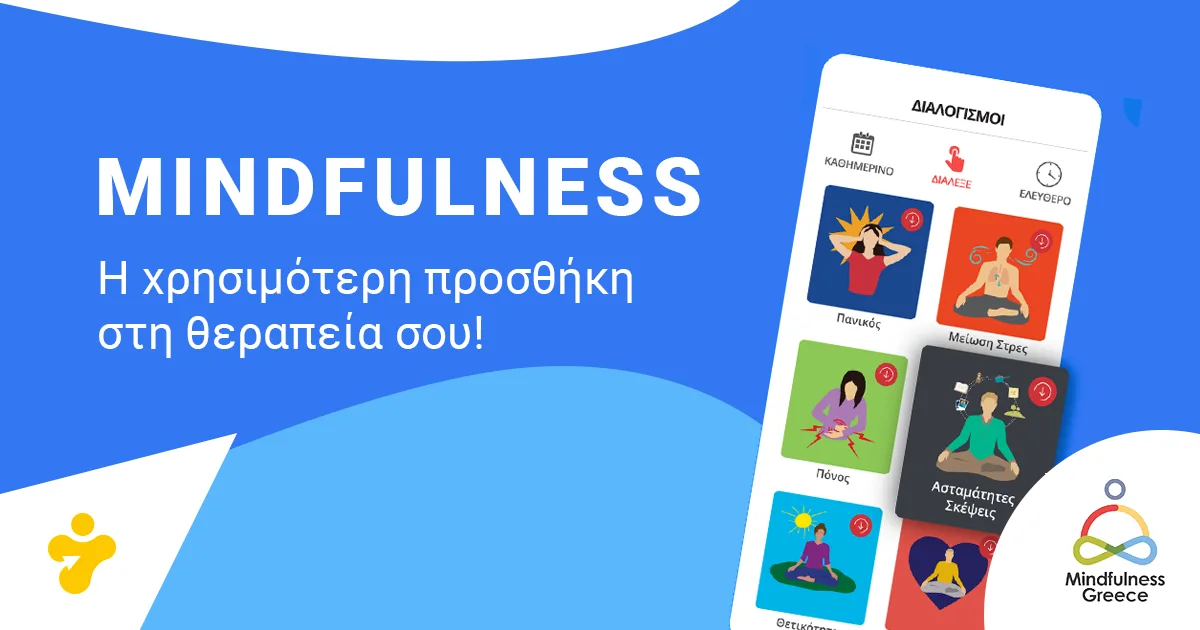 Mindfulness: Χρήσιμη προσθήκη στην ψυχοθεραπεία!