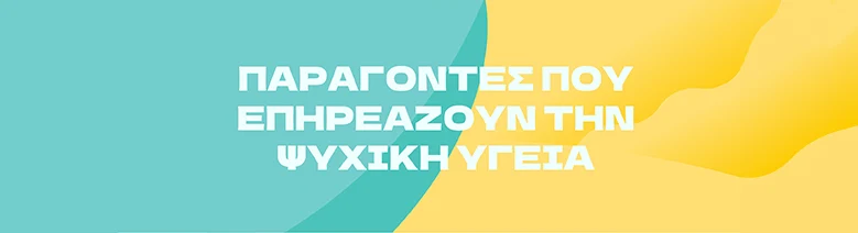 Παράγοντες που επηρεάζουν την Ψυχική Ευεξία