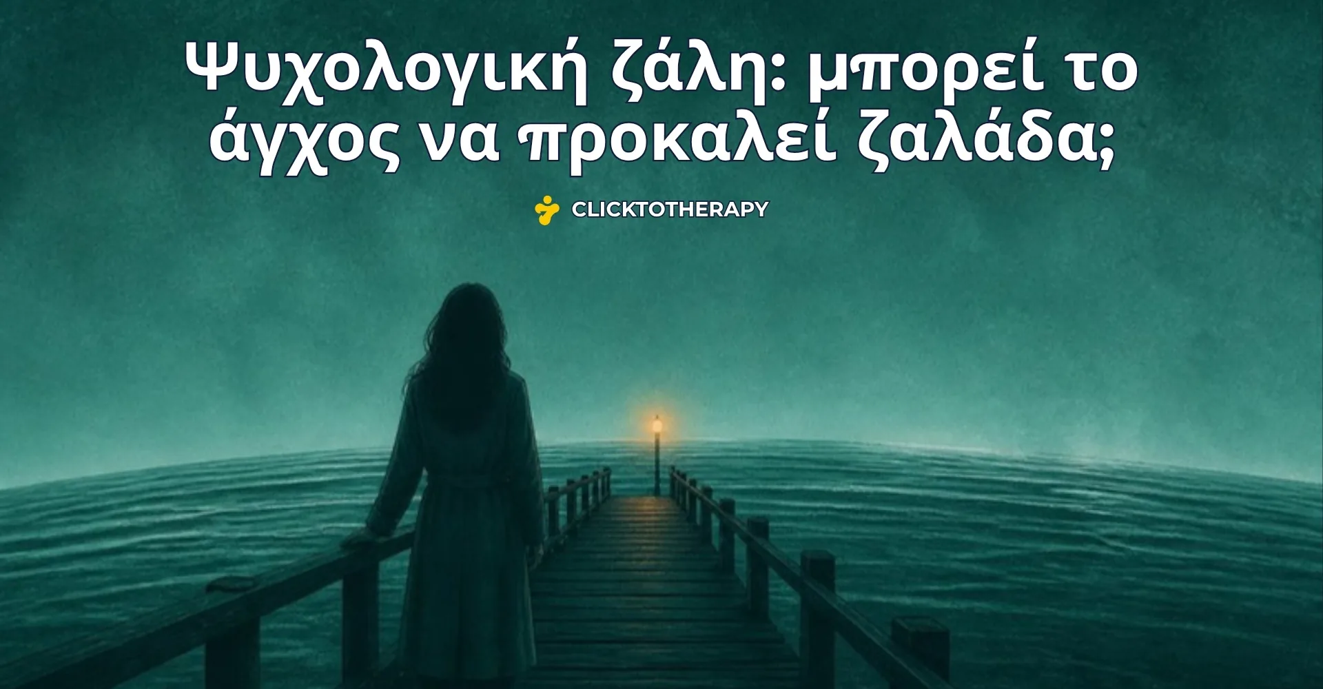 Ψυχολογική ζάλη: ένας άνθρωπος στέκεται ήρεμα σε μια προβλήτα, με το χέρι στο κάγκελο, ενώ ο ορίζοντας μοιάζει να γέρνει απαλά