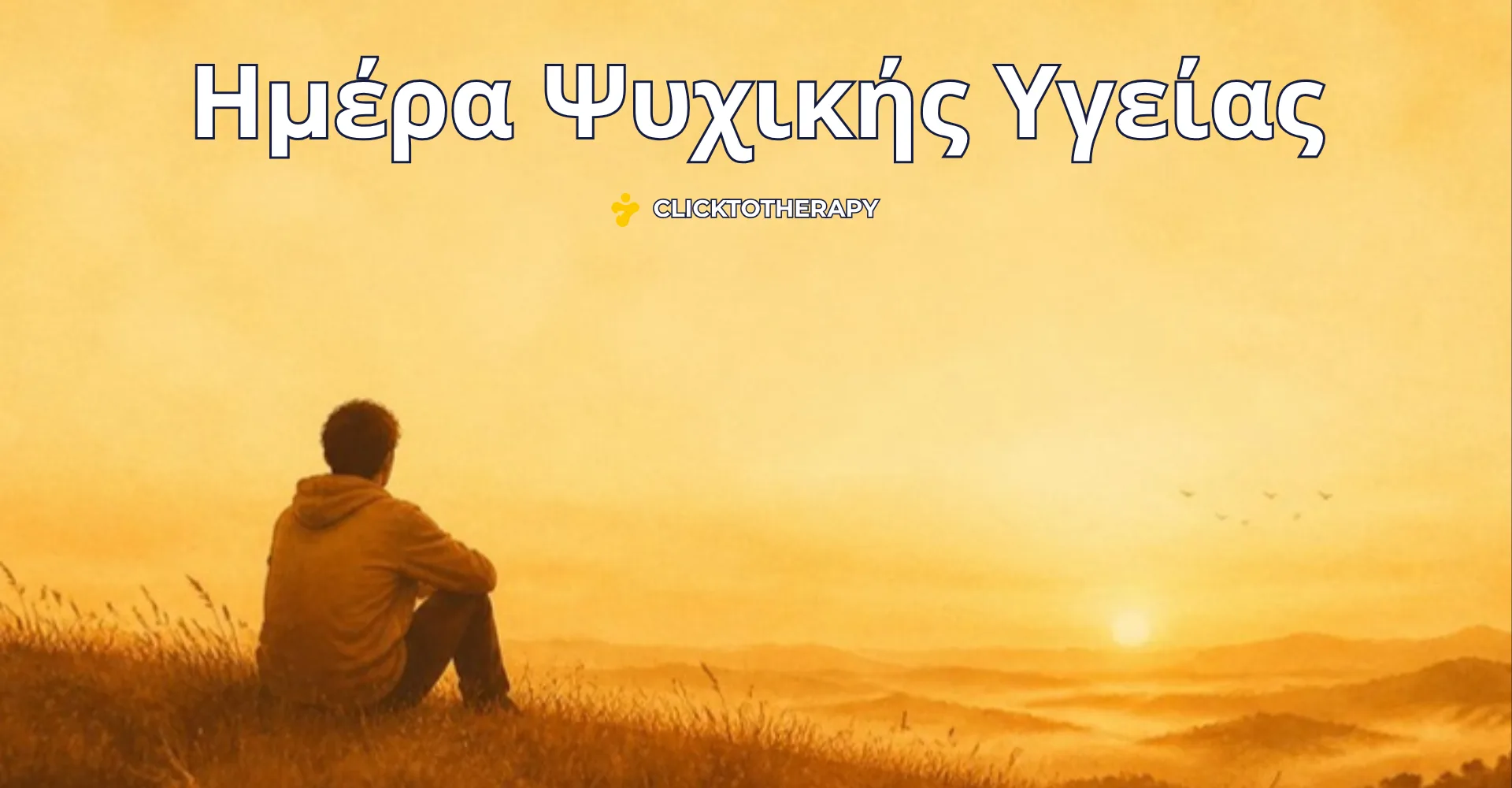 Ημέρα Ψυχικής Υγείας: ένας άνθρωπος κάθεται ήρεμα σε έναν λόφο και κοιτάζει την ανατολή