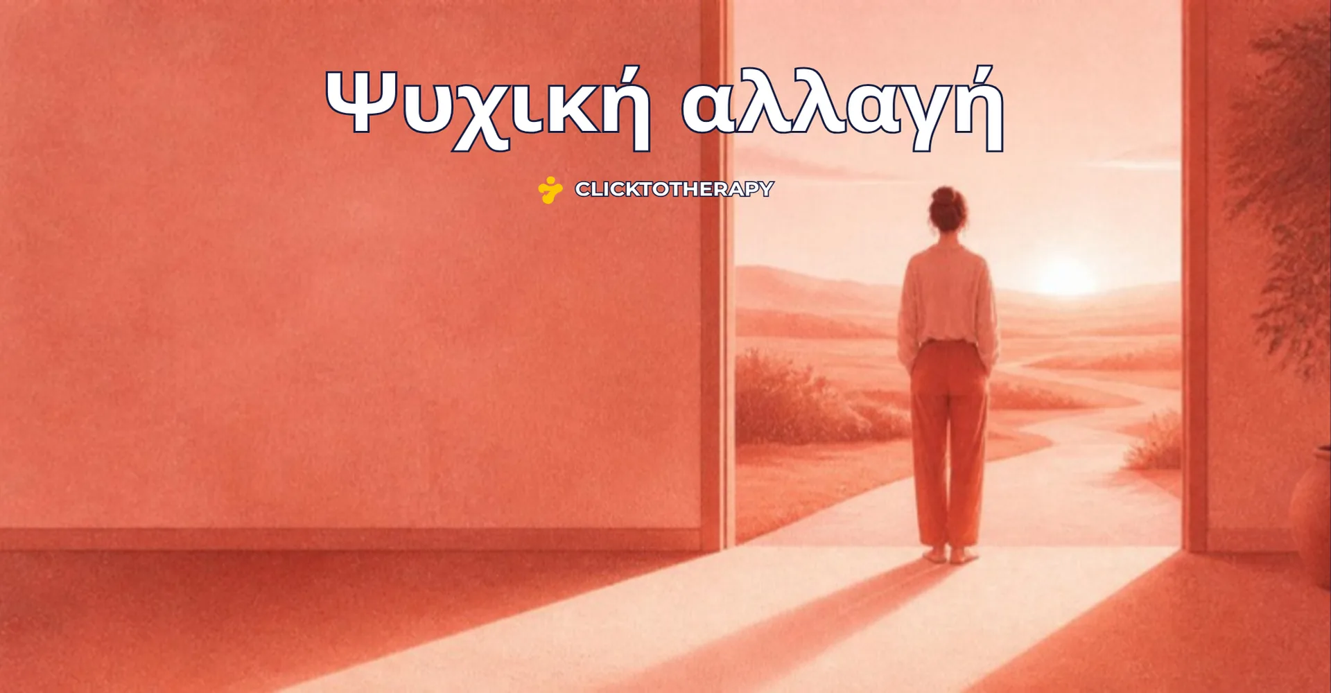 Ψυχική αλλαγή: ένας άνθρωπος στέκεται σε μια ανοιχτή πόρτα και κοιτάζει ένα απαλό μονοπάτι φωτός